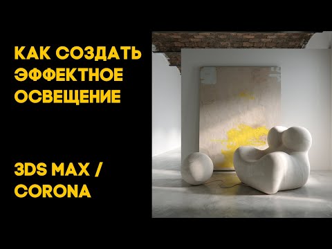 Видео: Простой и эффектный способ настройки освещения в 3ds max | corona render