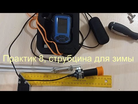 Видео: Практик 8, струбцина для зимы