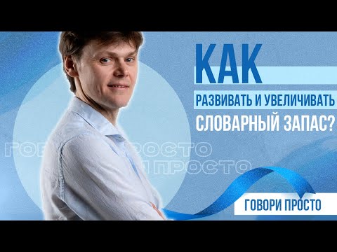 Видео: Как развивать и увеличивать словарный запас | Полезное упражнение | Ораторское мастерство
