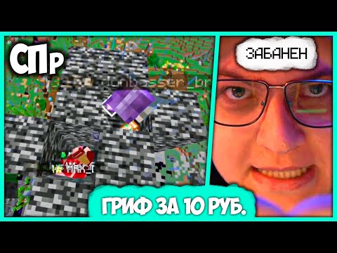 Видео: Крупнейший Гриф Сервера Пятёрки - Допрос Гриферов и Дюперов - Суд на СПр