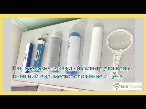 Видео: Как распознать каждый фильтр для воды  внешний вид, местоположение и цена