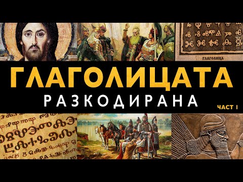 Видео: Разкодирането на Глаголицата и Посланието на Исус Част 1 - ЗАЕДНО ЗА 1: Епизод 9