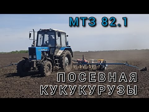Видео: Посевная кукурузы 2023, МТЗ 82.1.