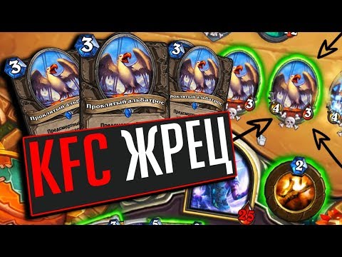 Видео: Жрец на Альбатросах (KFC ПРИСТ) ⚡ Натиск Драконов Hearthstone