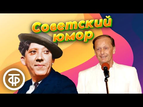 Видео: Сборник советского юмора. Никулин, Задорнов, Трушкин и другие