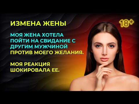Видео: Жена хотела пойти на свидание с другим мужчиной против моего желания. Моя реакция шокировала ее.