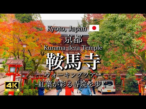 Видео: Киото, Япония "Храм Курама-дэра" | Прекрасный Сезон Осенних Листьев, Пешеходная Экскурсия