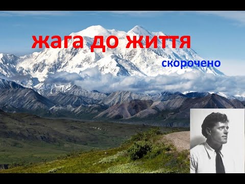 Видео: Жага до життя. Скорочено.