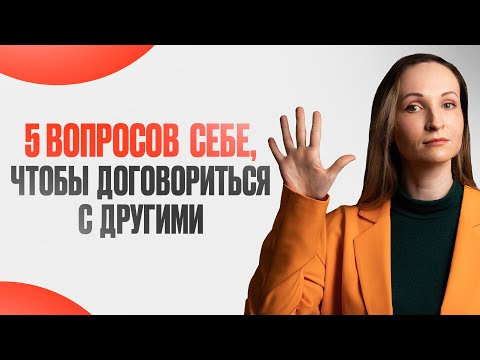 Видео: КАК научиться договариваться? ТОП-5 вопросов СЕБЕ, чтобы договориться с ДРУГИМИ