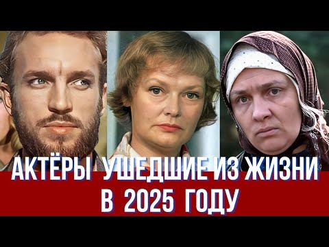 Видео: Актёры ушедшие из жизни в 2025 году