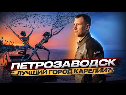 Видео: Петрозаводск,Петрозаводск достопримечательности,Обзор города Петрозаводск