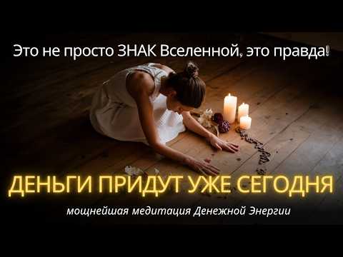 Видео: 💰 ДЕНЬГИ придут уже Сегодня! Денежная медитация Вселенной