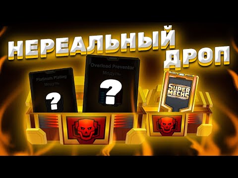 Видео: ДЕНЬ НЕРЕАЛЬНОГО ДРОПА! ► Super Mechs