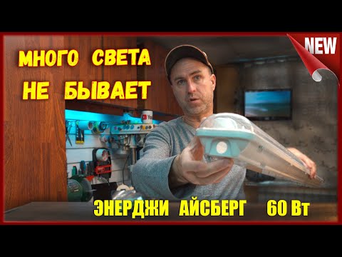 Видео: Светильник светодиодный "Энерджи Айсберг ЭАС 60".  Потолочный,  светодиодный светильник.