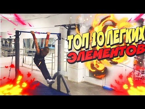 Видео: Топ 10 легких и зрелищных элементов на турнике/Подробное изучение для начинающих/Элементы воркаута
