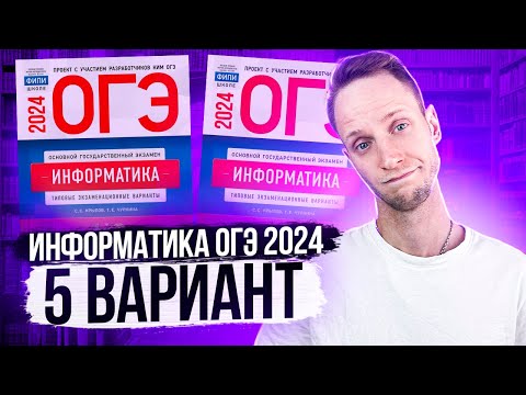 Видео: Разбор варианта 5 ОГЭ по информатике 2024 Крылов. Артем Пальчиков. Онлайн школа EXAMhack