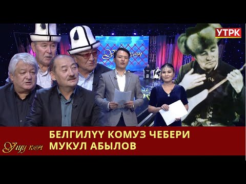 Видео: Белгилүү комузчу Мукул Абыловдун чыгармачылыгын эскерүү // УЛУУ КӨЧ