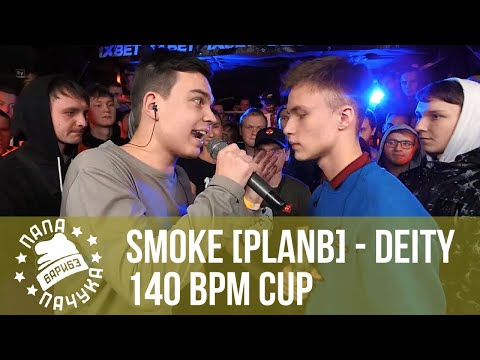 Видео: 140 BPM CUP: SMOKE [PLANB] - DEITY | РЕТРОСПЕКТИВА #8 | 13/47 - Хасан | Икстайп vs Ив