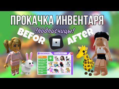 Видео: ПРОКАЧКА ИНВЕНТАРЯ ПОДПИСЧИЦЕ😱| adopt me Roblox Бося