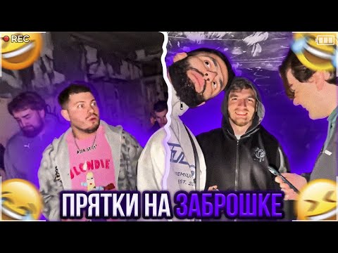 Видео: САМЫЕ КРУТЫЕ ПРЯТКИ НА ЗАБРОШКЕ😂| АНАР, СТИЛ, КУМАН, БРАТИШКИН ПРЯЧУТСЯ ОТ РАВШАНА