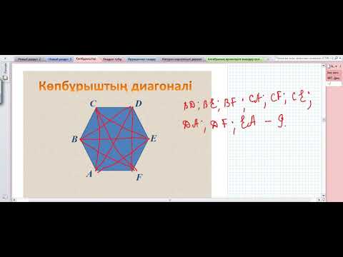Видео: Көпбұрыштар