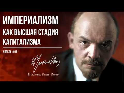 Видео: Ленин В.И. — Империализм – как высшая стадия капитализма (04.16)