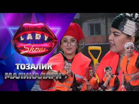 Видео: Тозалик маликалари... Lady Show