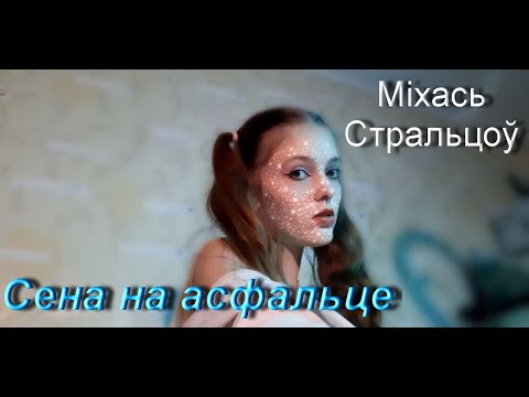 Видео: Міхась Стральцоў/Сена на асфальце