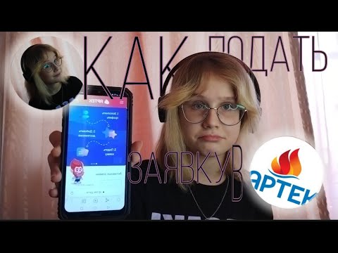 Видео: Как подать заявку в АРТЕК? ///Все подробности///Как заполнять профиль и достижения?///twiixi life