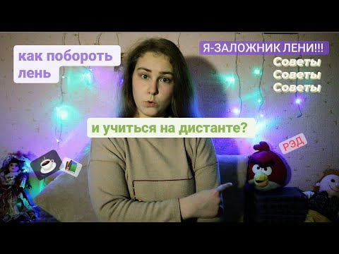 Видео: СОВЕРШЕННО НЕТИПИЧНЫЕ СОВЕТЫ НА ДИСТАНТЕ (для ленивых, как я) | как заставиться себя учиться
