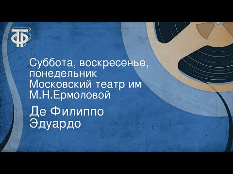 Видео: Де Филиппо Эдуардо. Суббота, воскресенье, понедельник. Московский театр им. М.Н.Ермоловой