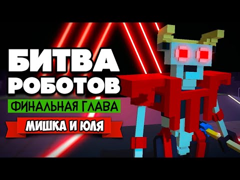 Видео: БИТВА РОБОТОВ ♦ НОВАЯ ГЛАВА 5, СХВАТКА С ИМПЕРАТОРОМ, ФИНАЛ - ОБНОВЛЕНИЕ ♦ Clone Drone in the Dange