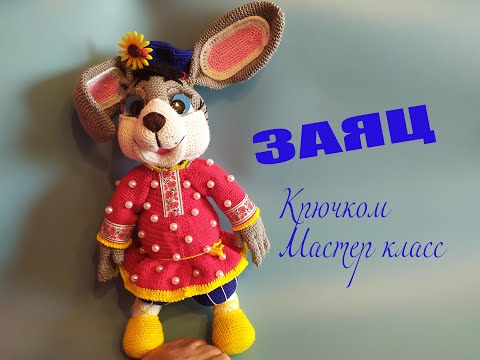 Видео: Наконец-то написала схему на долгожданного зайчика! ЗАЯЦ крючком. Мастер класс. Символ 2023 года.