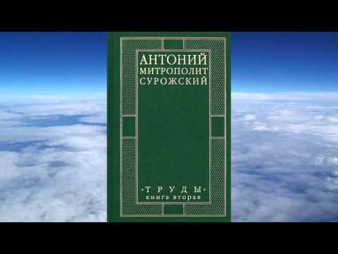Видео: Ч.1-0  митроп. Антоний (Сурожский) - ТОМ 2 , Труды