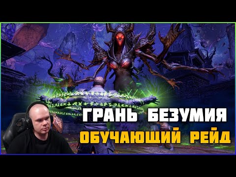 Видео: ESO Обучающий рейд в Грань Безумия