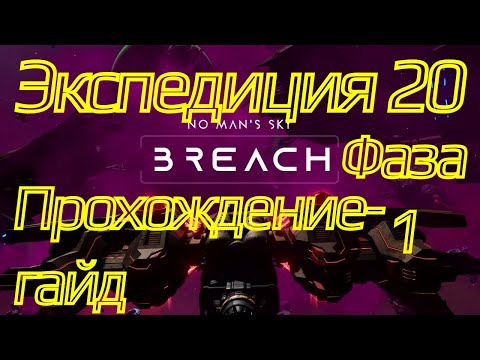 Видео: Прохождение-гайд экспедиции 20 Breach | фаза 1