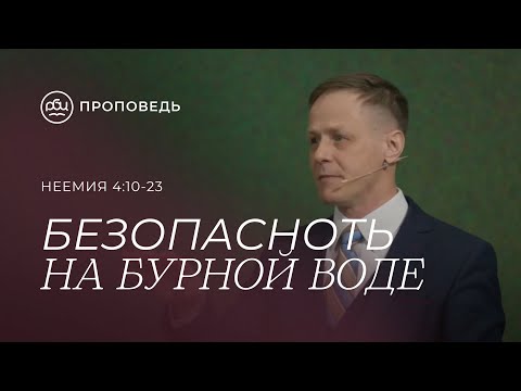 Видео: Безопасность на бурной воде. Виктор Зубарев (Неемия 4:10-23)
