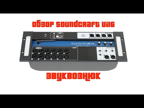 Видео: Обзор Soundcraft Ui16