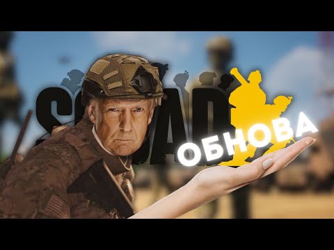 Видео: ПРОВАЛ или УСПЕХ? МАСШТАБНОЕ ОБНОВЛЕНИЕ Squad 9.0