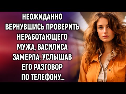 Видео: Неожиданно вернувшись проверить неработающего мужа, Василиса услышала его разговор по телефону