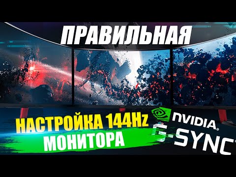 Видео: Как правильно настроить 144Hz монитор после покупки