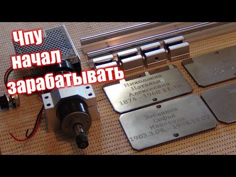 Видео: Мой ЧПУ начал зарабатывать! ЧПУ 3018 Софт, щуп оси Z, создание УП,  карта высот в grbl