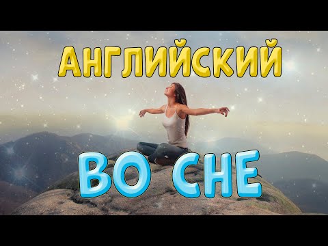 Видео: Мощная медитация для изучения английского