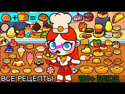 Видео: ВСЕ РЕЦЕПТЫ В AVATAR WORLD! 👨‍🍳🍴 СЕКРЕТНАЯ ЕДА, ПЕЛЬМЕНИ, СУШИ СЕТ, ТОРТ, ЦЕЗАРЬ, КИТАЙСКАЯ КУХНЯ!🍤