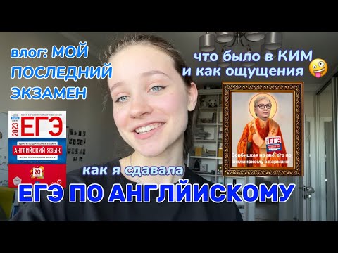 Видео: влог: сдаю последний ЕГЭ по английскому 💙