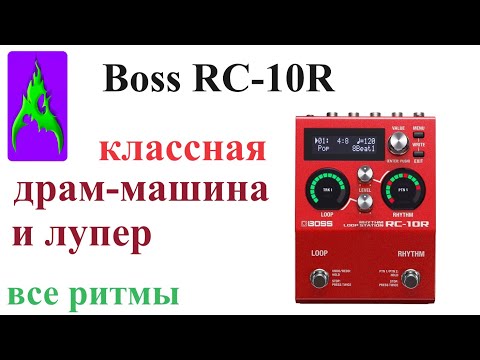 Видео: Boss RC 10R Классная Драм машина и лупер обзор Все ритмы