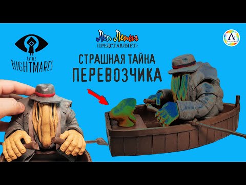 Видео: Перевозчик Маленькие Кошмары | Little Nightmares | Диорама | Лепим фигурки из пластилина