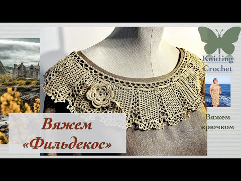 Видео: "Фильдекос или шотландская нить"- волшебство  творчества #воротник  #вязаниекрючком Knitting crochet