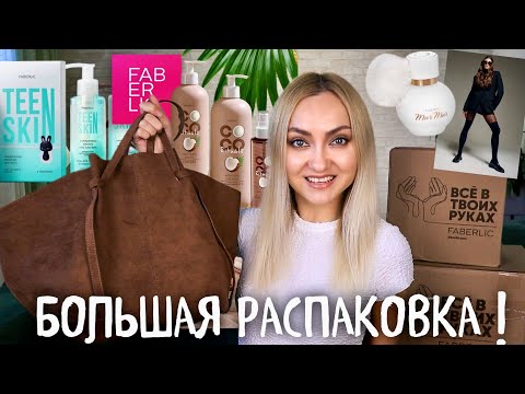 Видео: ПОТРЯСАЮЩИЙ ОСЕННИЙ ЗАКАЗ ФАБЕРЛИК | FABERLIC НОВИНКИ и ФАВОРИТЫ