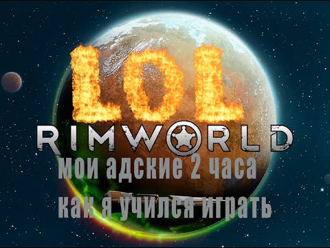 Видео: Рассказ о моих первых 2 часа в RimWorld